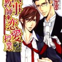  ����� Shitsuji Kyoushi no Renai Jugyou <small>Story & Art</small> 